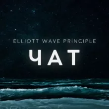 Трейдинг и инвестиции по Волнам Эллиотта