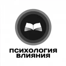 Психология влияния.