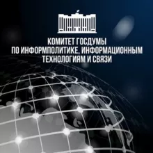ИТ-комитет Госдумы