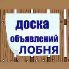 ДОСКА ОБЪЯВЛЕНИЙ ЛОБНЯ