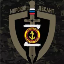 «МОРСКОЙ ДЕСАНТ»