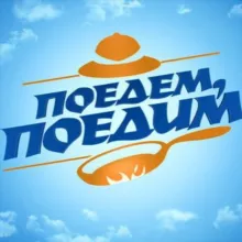 Поедем, поедим!