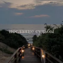 послание судьбы