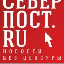 СеверПост