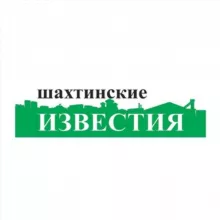 Шахтинские Известия