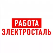 Работа в Электростали
