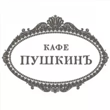 Кафе Пушкинъ