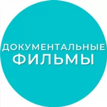 Документальные фильмы