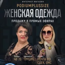 PodiumPlusSize/Стильная женская одежда