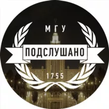 Подслушано в МГУ