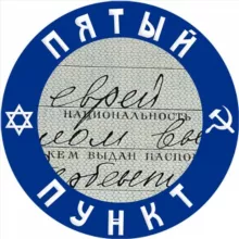 Пятый пункт