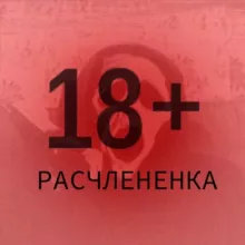 РАСЧЛЕНЕНКА 18+