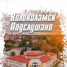 Новости Волоколамск 📍