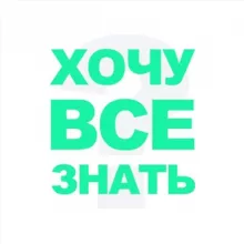 ХОЧУ ВСЕ ЗНАТЬ