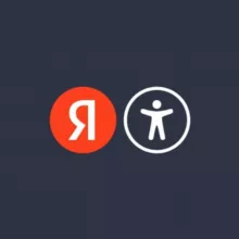 Инклюзия в Яндексе