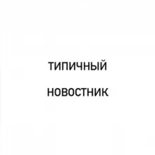 Типичный Новостник
