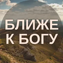Ближе к Богу | Христианские Картинки