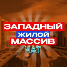 Чат ЗападРостов