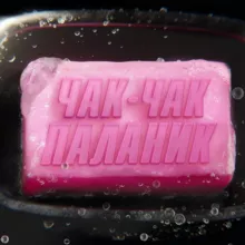 Чак-чак паланик