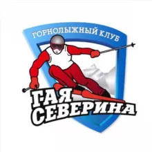 Горнолыжный клуб Гая Северина