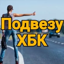 Подвезу бесплатно ХБК© 🚙