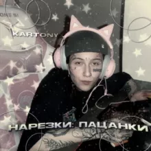 ПАЦАНКИ 9 нарезки kartonyx