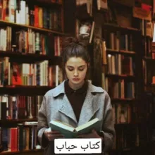 کتابخانه حباب تاریخ