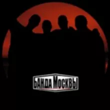 группа Банда Москвы (Дискография)