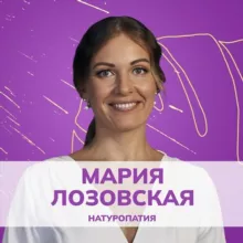 НАТУРОПАТИЯ • Мария Лозовская