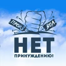 Нет Принуждению! Свободная Москва
