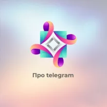 ПРО ТЕЛЕГУ