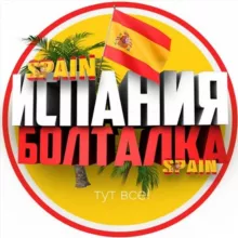 Испанский Чат 🇪🇸 Барселона 🇪🇸 Валенсия 🇪🇸 Аликанте 🇪🇸 Торревьеха
