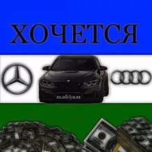 Хочется