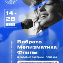 ШКОЛА СОВРЕМЕННОГО ВОКАЛА