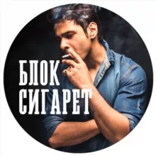 БЛОК СИГАРЕТ 🚬 сигареты блоками | дёшево | доставка и самовывоз | наложенный платёж