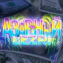 ЛЕЗРИ | DRAGON MONEY