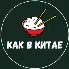 🇨🇳КАК В КИТАЕ🇨🇳