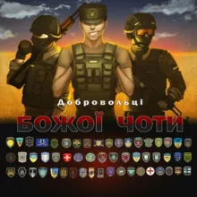 ⚔️Добровольці Божої Чоти⚔️ | #УкрТґ