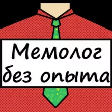 Мемолог без опыта