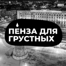 Пенза для грустных