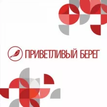Приветливый берег