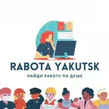 Работа в Якутске