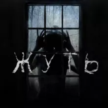 Жуть † канал писателя