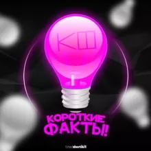 Короткие факты!