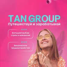 РАБОТА ЗА ГРАНИЦЕЙ -TAN GROUP