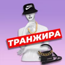 Я у мамы транжира