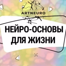 Нейрографика с Ольгой Artneuro