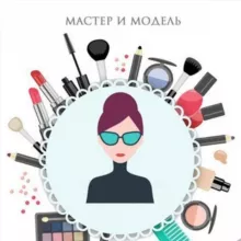 Мастер и Модель Уфа