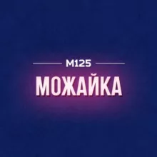Можайский район М125