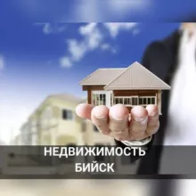 Недвижимость БИЙСК